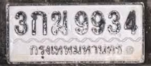 3กฆ 9934