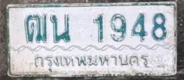 ฒน 1948