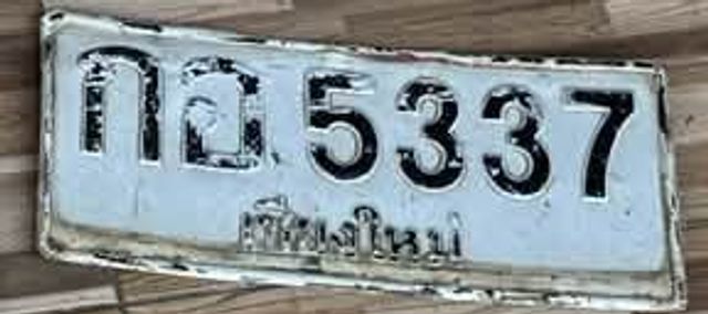 กอ 5337