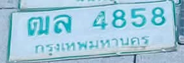 ตล 4858