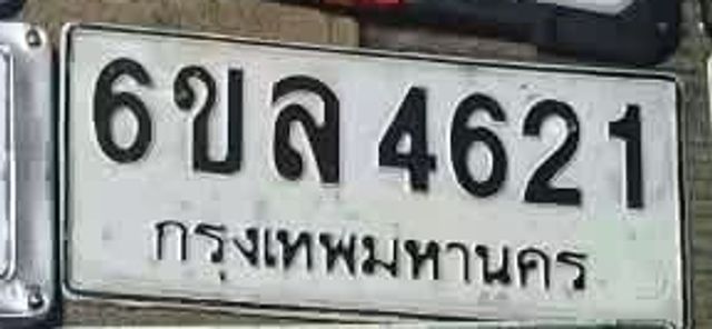 6ขล 4621