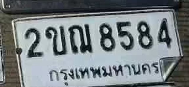2ขญ 8584