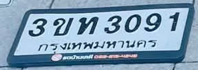3ขท 3091