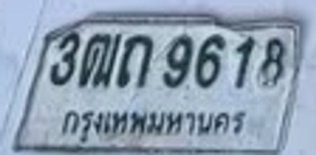 3ตถ 9618
