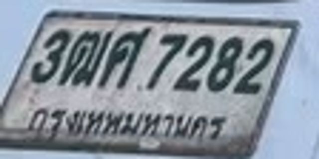 3ตศ 7282