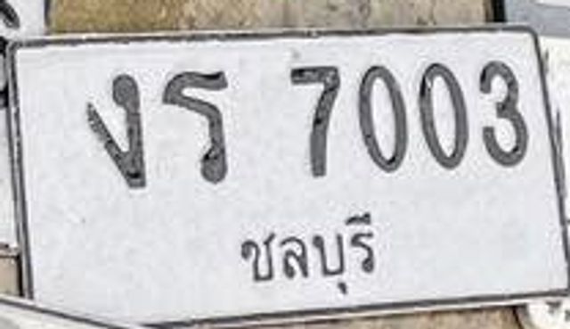 งร 7003