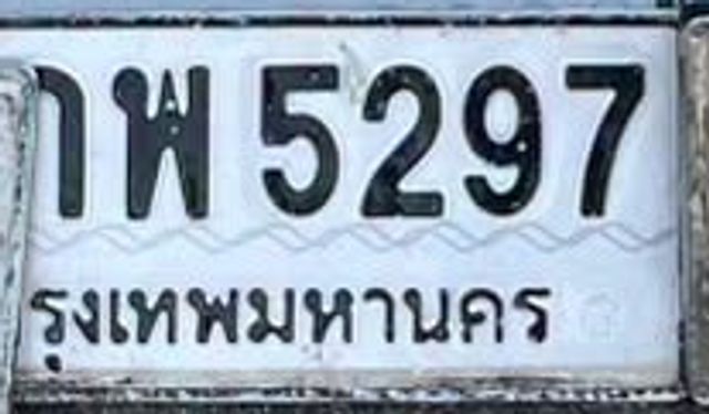 1พ 5297