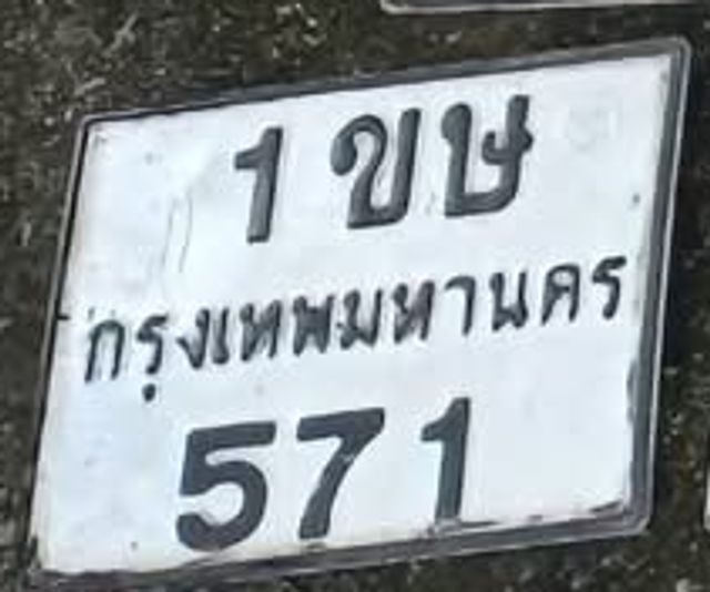 1ขษ 571