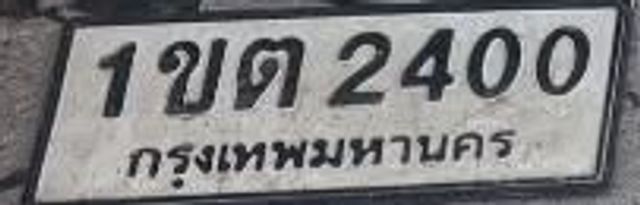 1ขต 2400