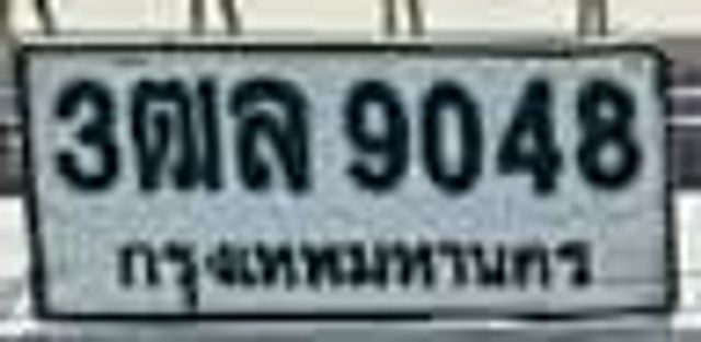3ฒล 9048