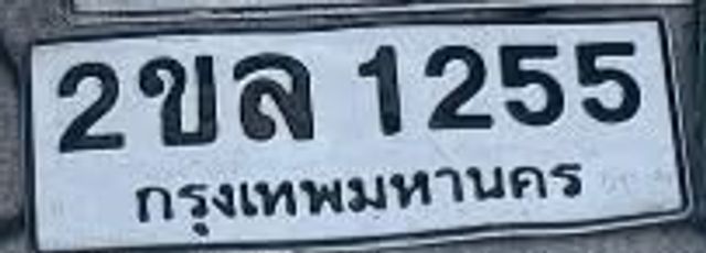 2ขล 1255