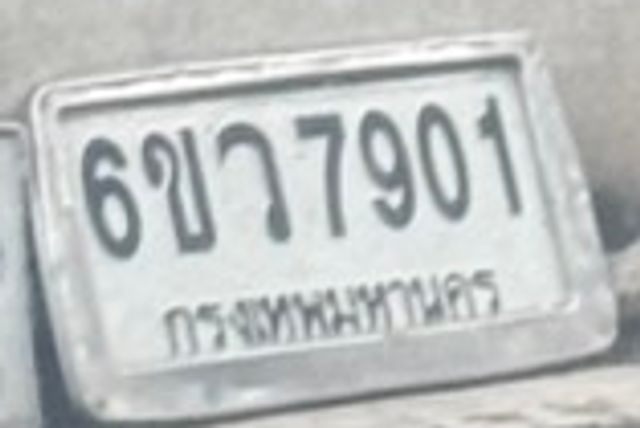 6ขว 7901