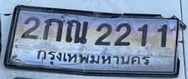 2กณ 2211