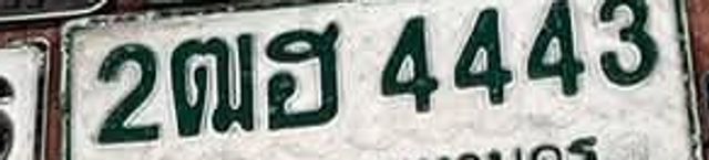 2ฌฮ 4443