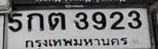 5กต 3923