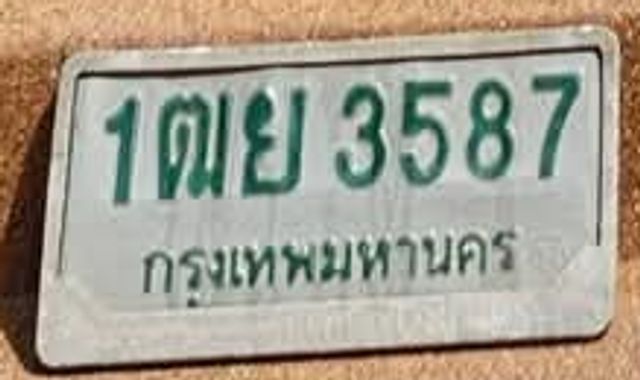 1ตย 3587