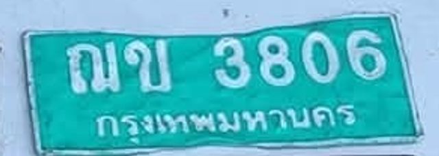 ณข 3806