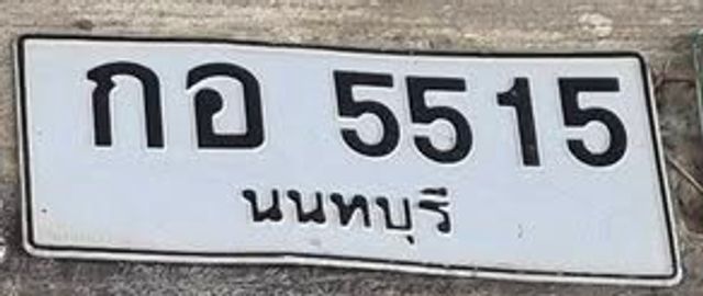 กอ 5515