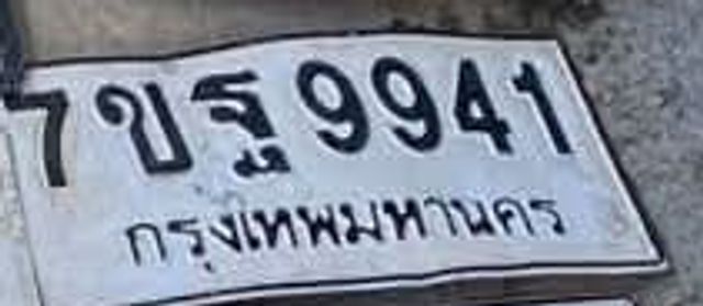 7ขฉ 9941
