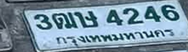 3ตษ 4246