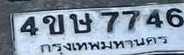 4ขษ 7746