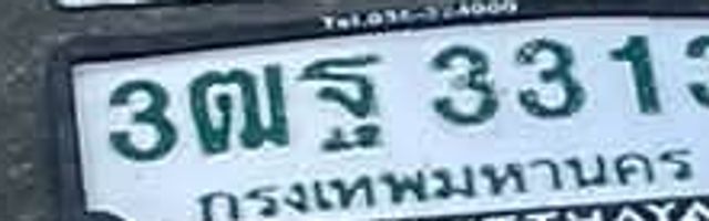 3ตฐ 3313