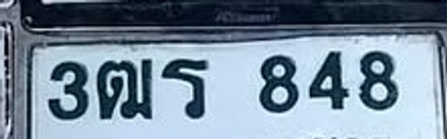 3ฒร 848