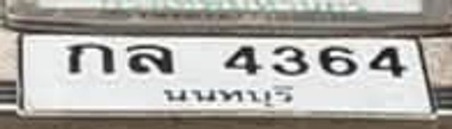 กล 4364