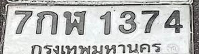 7กพ 1374
