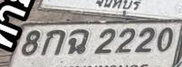 8กฉ 2220