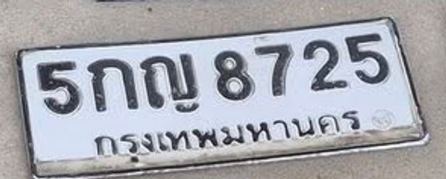 5กญ 8725