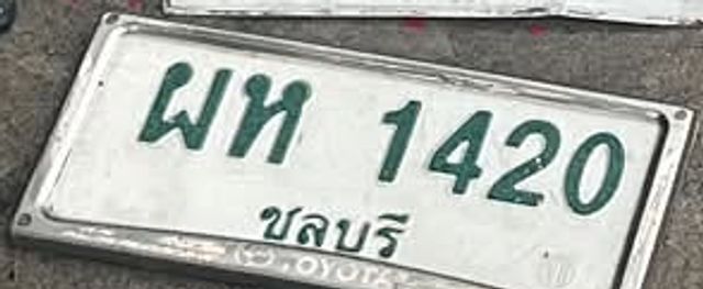 ผห 1420