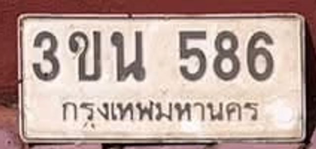 3ขน 586