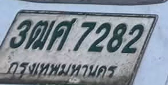3ฌศ 7282