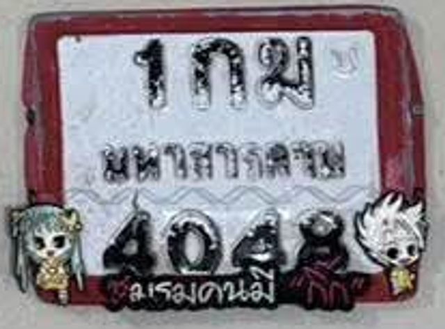 1กฆ 4048