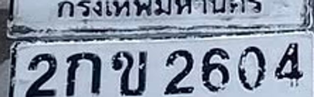 2กข 2604