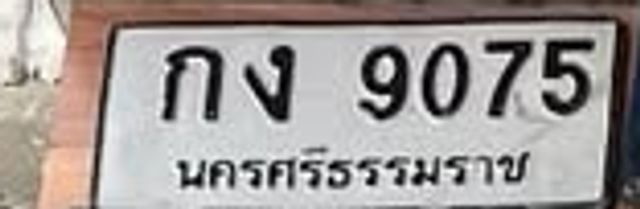 กง 9075
