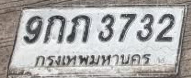 9กภ 3732