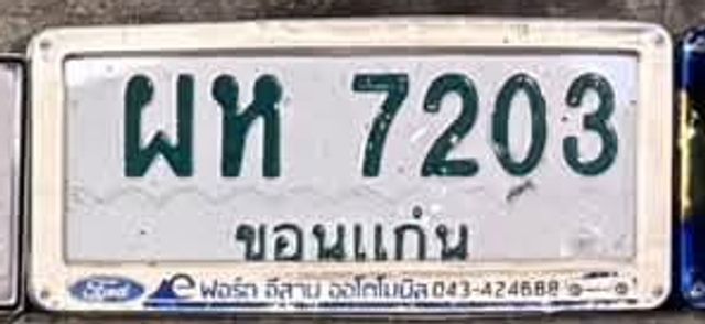 ผห 7203