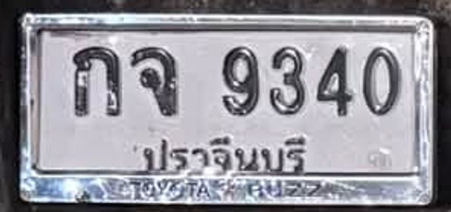 กจ 9340