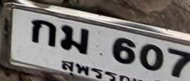กม 607