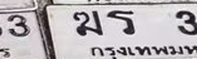 ฆร 3