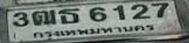 3ฌธ 6127