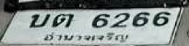 บต 6266