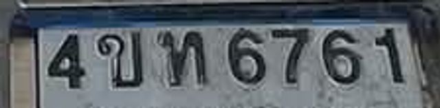 4บท 6761