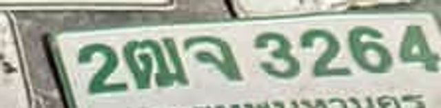 2มจ 3264