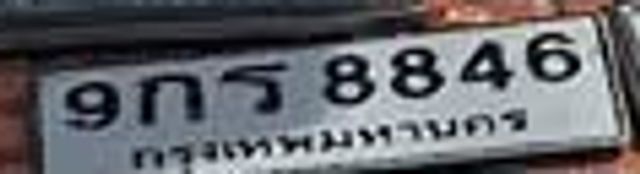 9กร 8846