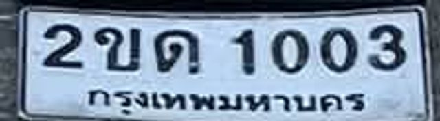 2ขด 1003
