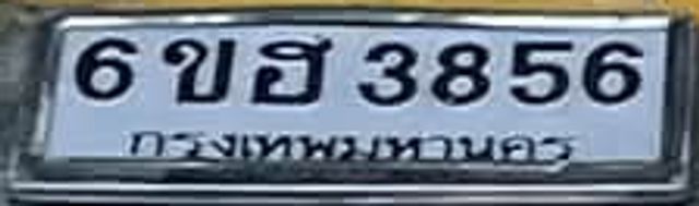 6ขธ 3856