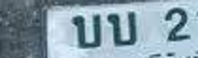 บบ 2